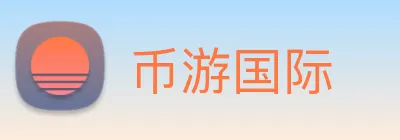 币游国际 Logo